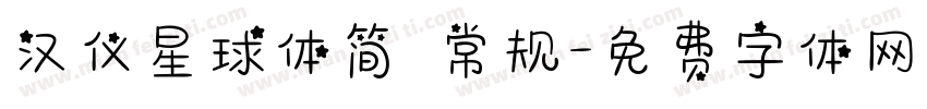 汉仪星球体简 常规字体转换